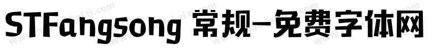 STFangsong 常规字体转换